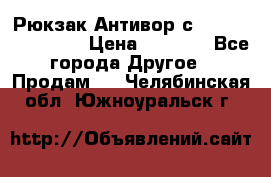 Рюкзак Антивор с Power bank Bobby › Цена ­ 2 990 - Все города Другое » Продам   . Челябинская обл.,Южноуральск г.